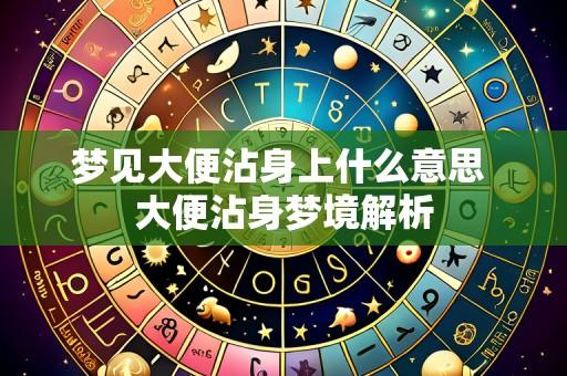 梦见大便沾身上什么意思 大便沾身梦境解析
