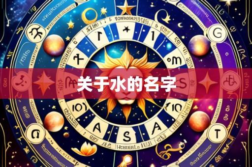 关于水的名字