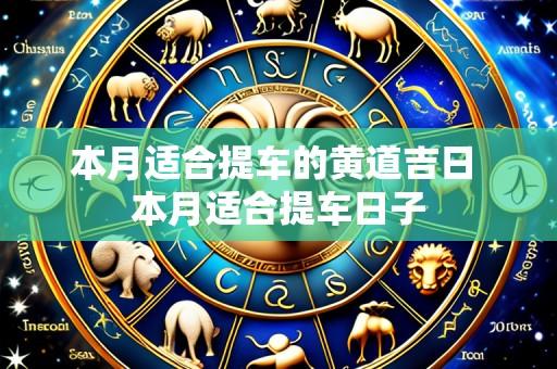 本月适合提车的黄道吉日 本月适合提车日子