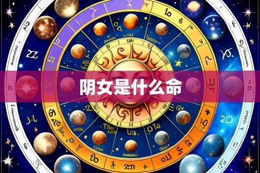 阴女是什么命