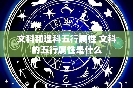 文科和理科五行属性 文科的五行属性是什么