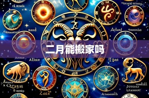 二月能搬家吗