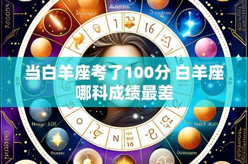 当白羊座考了100分 白羊座哪科成绩最差