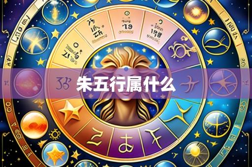 朱五行属什么