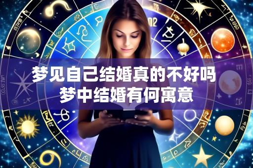 梦见自己结婚真的不好吗 梦中结婚有何寓意