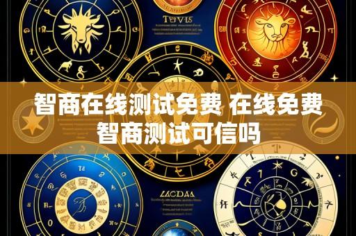 智商在线测试免费 在线免费智商测试可信吗
