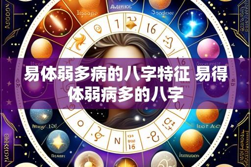 易体弱多病的八字特征 易得体弱病多的八字