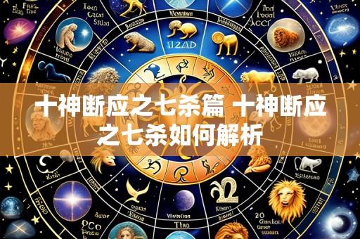 十神断应之七杀篇 十神断应之七杀如何解析