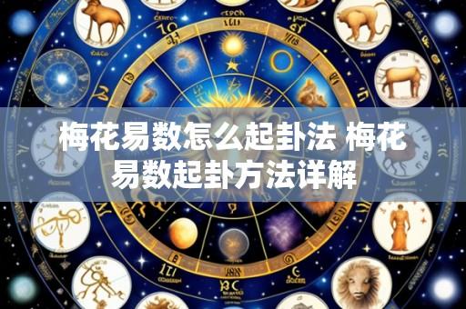 梅花易数怎么起卦法 梅花易数起卦方法详解