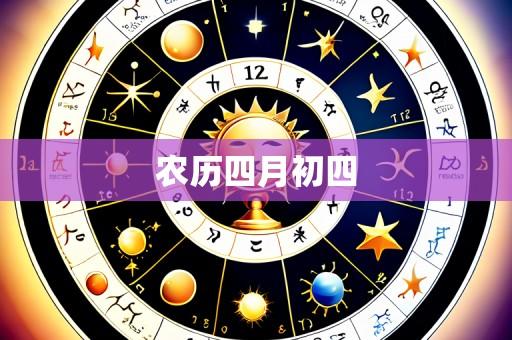 农历四月初四