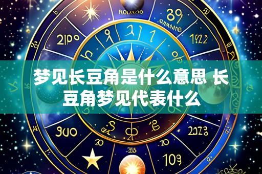 梦见长豆角是什么意思 长豆角梦见代表什么