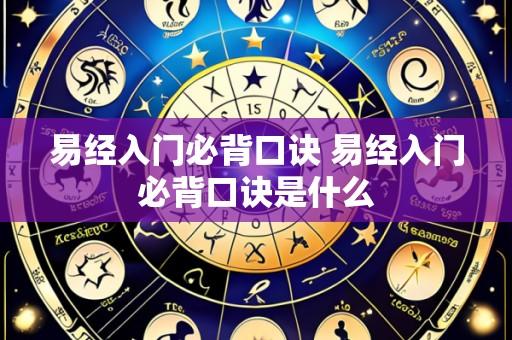 易经入门必背口诀 易经入门必背口诀是什么