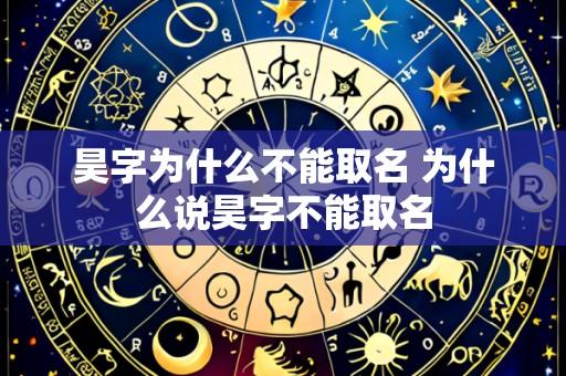 昊字为什么不能取名 为什么说昊字不能取名