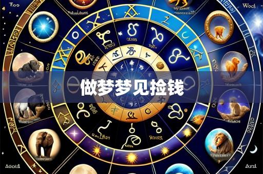 做梦梦见捡钱