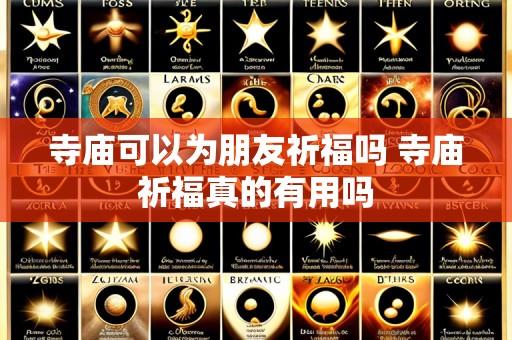 寺庙可以为朋友祈福吗 寺庙祈福真的有用吗