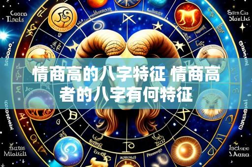 情商高的八字特征 情商高者的八字有何特征