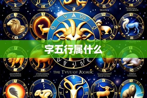 字五行属什么