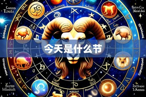 今天是什么节