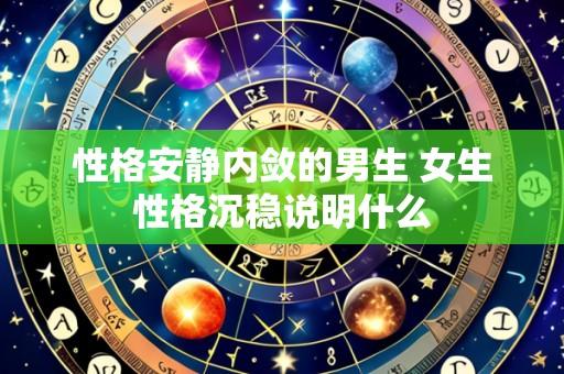 性格安静内敛的男生 女生性格沉稳说明什么