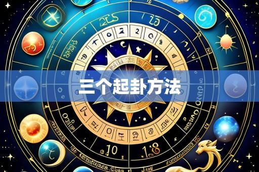 三个起卦方法