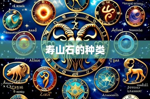 寿山石的种类