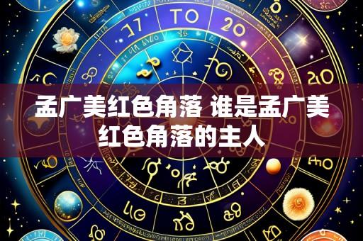 孟广美红色角落 谁是孟广美红色角落的主人