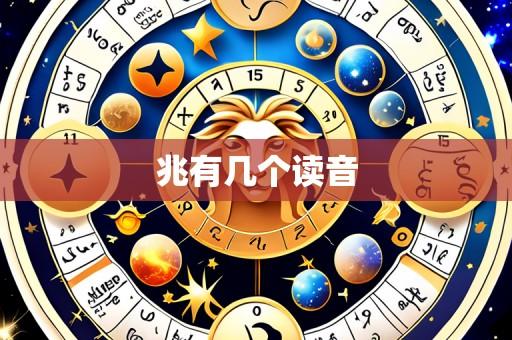 兆有几个读音