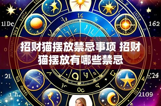 招财猫摆放禁忌事项 招财猫摆放有哪些禁忌