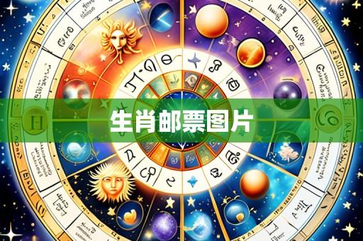 生肖邮票图片