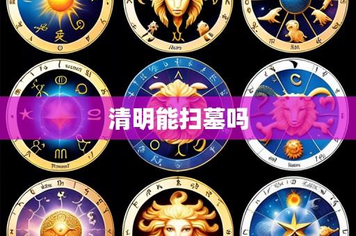 清明能扫墓吗