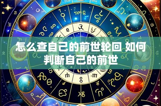 怎么查自己的前世轮回 如何判断自己的前世