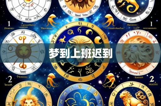梦到上班迟到