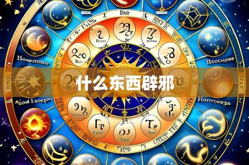 什么东西辟邪