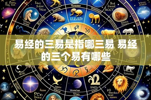 易经的三易是指哪三易 易经的三个易有哪些