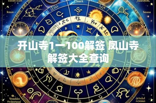 开山寺1一100解签 凤山寺解签大全查询