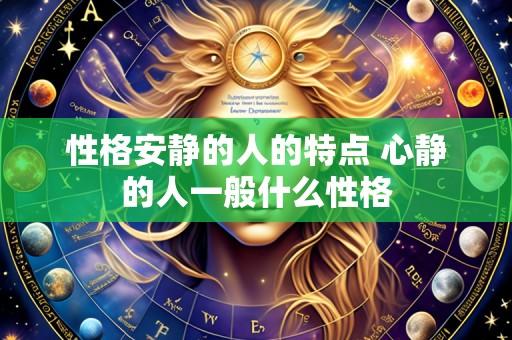 性格安静的人的特点 心静的人一般什么性格