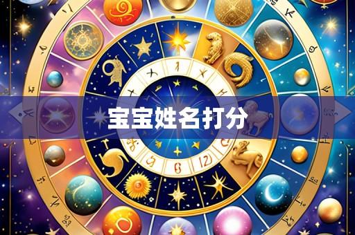 宝宝姓名打分