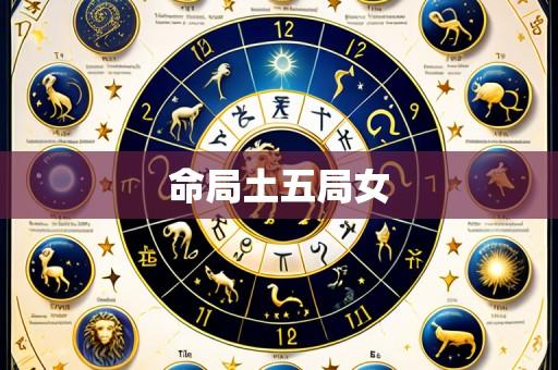 命局土五局女