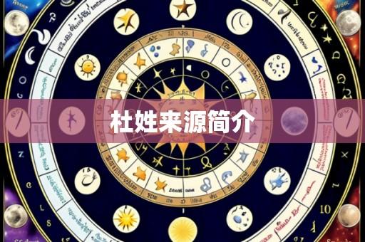 杜姓来源简介
