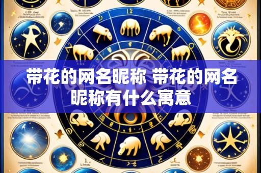 带花的网名昵称 带花的网名昵称有什么寓意