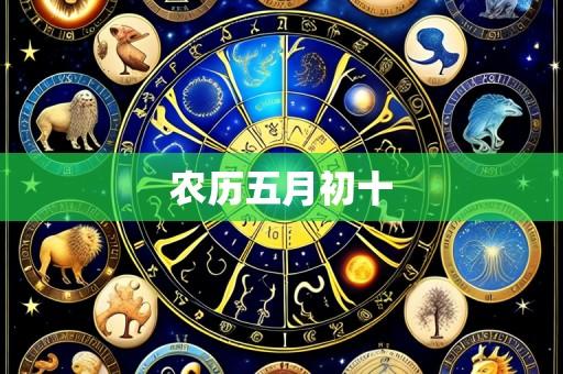 农历五月初十