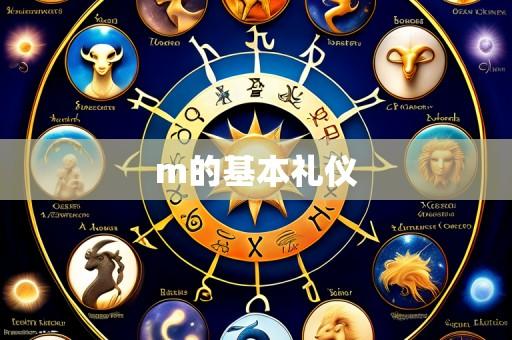 m的基本礼仪