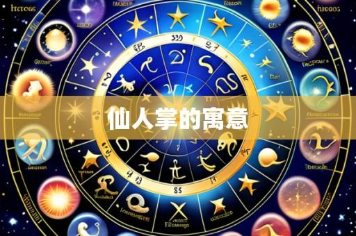 仙人掌的寓意