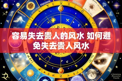 容易失去贵人的风水 如何避免失去贵人风水