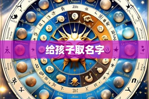 给孩子取名字