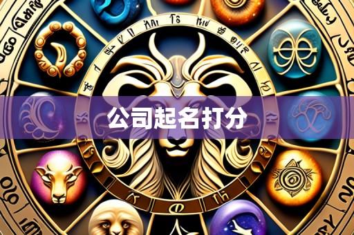 公司起名打分