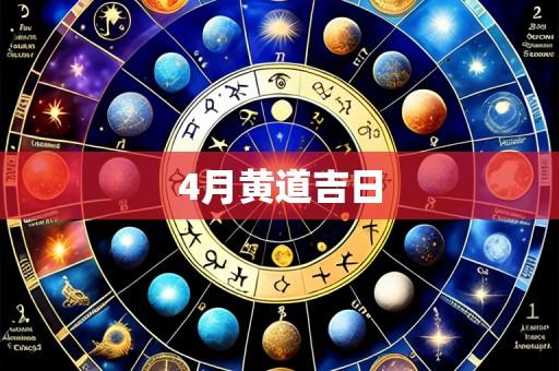 4月黄道吉日