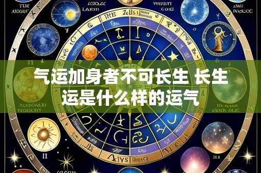 气运加身者不可长生 长生运是什么样的运气
