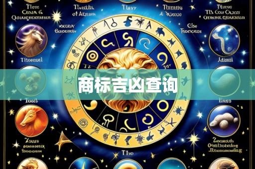 商标吉凶查询
