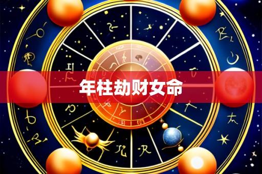 年柱劫财女命